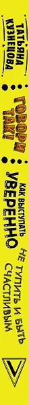 Говори так! Как выступать уверенно, не тупить и быть счастливым - фото 4