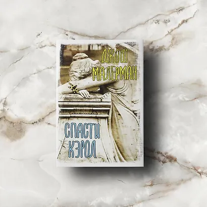 Спасти Кэрол - фото 3