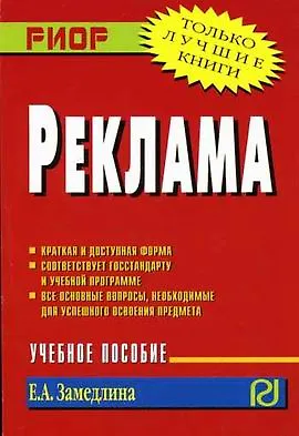 Реклама: Учебное пособие - фото 1