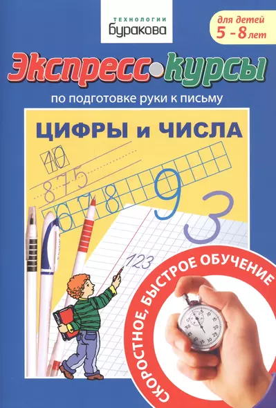 Экспресс-курсы по подготовке руки к письму. Цифры и числа. Для детей 5-8 лет - фото 1