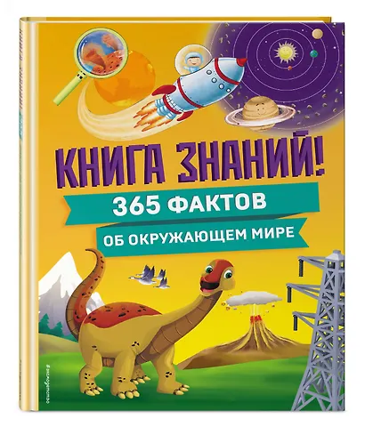 Книга знаний! 365 фактов об окружающем мире - фото 3