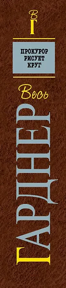 Прокурор рисует круг: детективные романы - фото 4