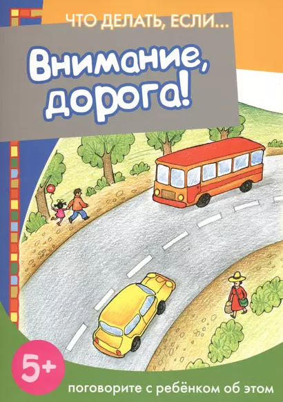 Внимание, дорога! Поговорите с ребенком об этом (для детей 5-7 лет) - фото 1