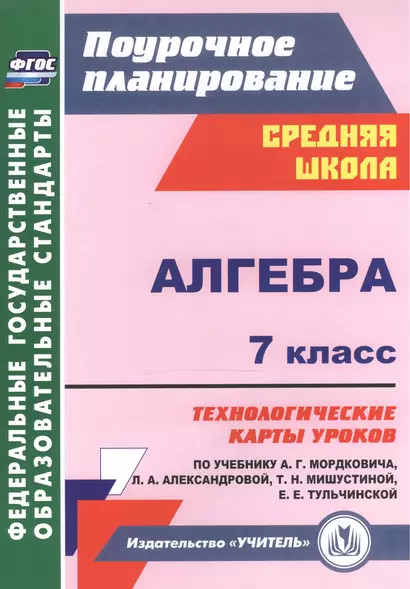 Алгебра. 7 класс: технологические карты уроков по учебнику А.Г. Мордковича - фото 1