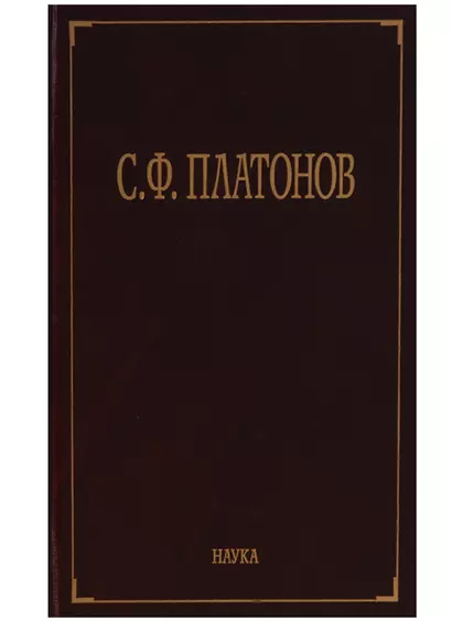 С.Ф. Платонов (Собрание сочинений в шести томах. Том пятый. Материалы научно-педагогической деятельности. Рецензии и отзывы. Историография и мемуаристика) - фото 1