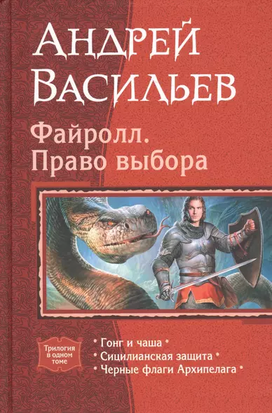 Файролл. Право выбора: Гонг и чаша. Сицилианская защита. Черные флаги Архипелага - фото 1