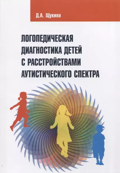 Логопедическая диагностика детей с расстройствами аутистического спектра. Учебно-методическое пособие - фото 1