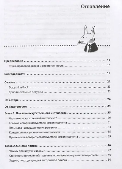 Грокаем алгоритмы искусcтвенного интеллекта - фото 6
