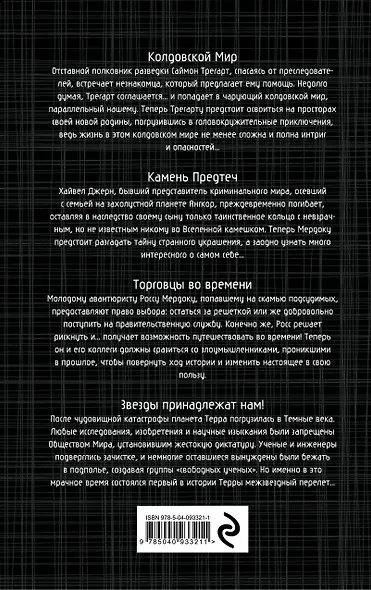 Андрэ Нортон — Королева звезд - фото 2