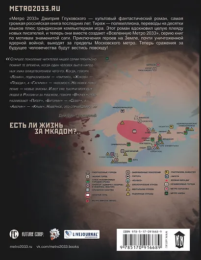 Метро 2033. Крым-3. Пепел империй: фантастический роман - фото 2
