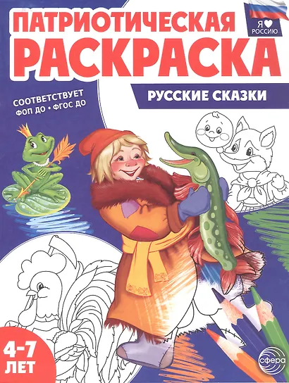Патриотическая раскраска. Русские сказки. 4-7 лет. 2-е издание, переработанное - фото 1