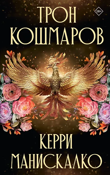 Трон кошмаров - фото 4