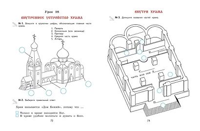 Богослужение и устройство православного храма. Рабочая тетрадь - фото 4
