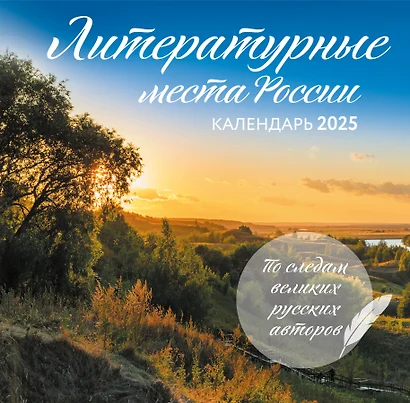 Календарь 2025г 300*300 "Литературные места России" настенный, на скрепке - фото 1