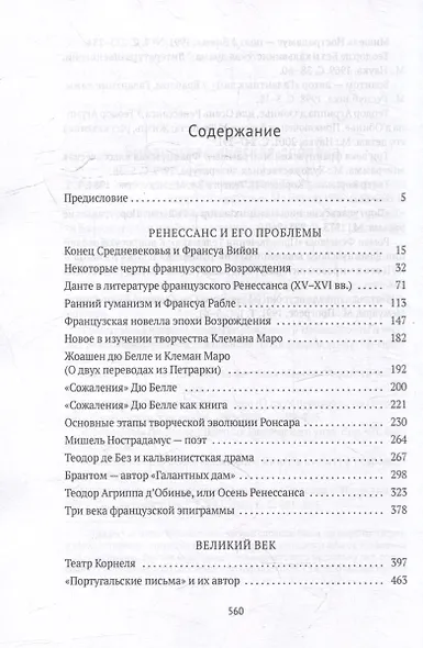 От Франсуа Вийона до Марселя Пруста. Страницы истории французской литературы Нового времени (XVI–XIX века). Том 1 - фото 3