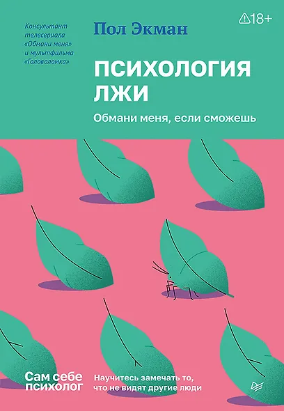 Психология лжи. Обмани меня, если сможешь - фото 1