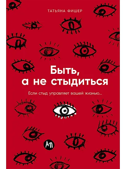Быть, а не стыдиться: Если стыд управляет вашей жизнью... - фото 1