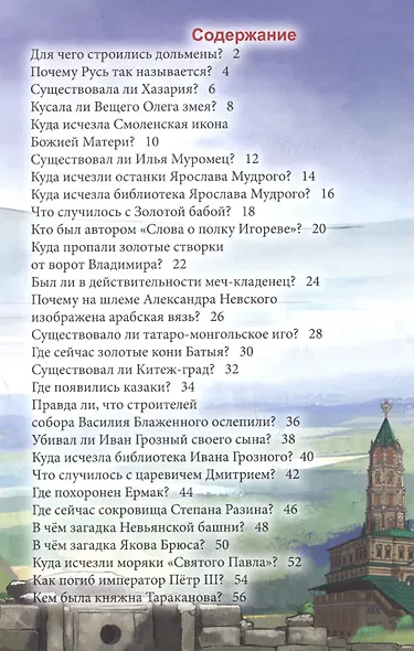 Загадки русской истории : энциклопедия - фото 2