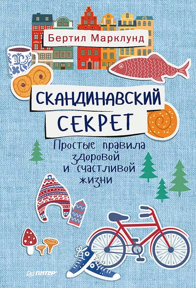 Скандинавский секрет. Простые правила здоровой и счастливой жизни - фото 1