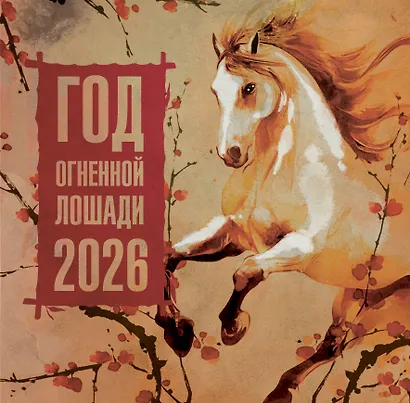 Год Огненной Лошади. Календарь на 2026 год - фото 1