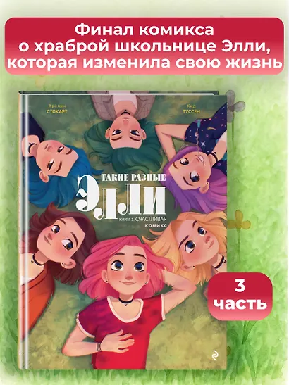 Такие разные Элли. Книга 3. Счастливая - фото 4
