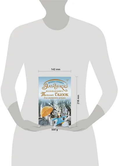 Эльфика. Большая книга теплых сказок для уютного вечера - фото 3