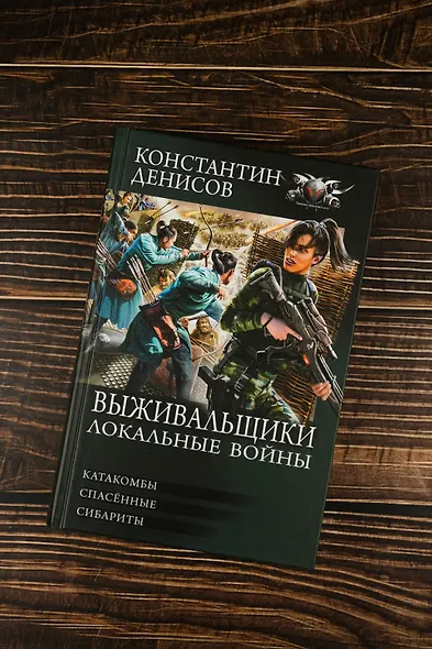 Выживальщики. Локальные войны - фото 5