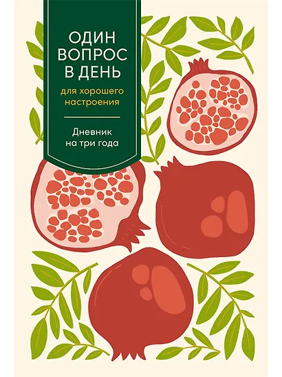 Один вопрос в день для хорошего настроения: Дневник на три года (гранат) - фото 1