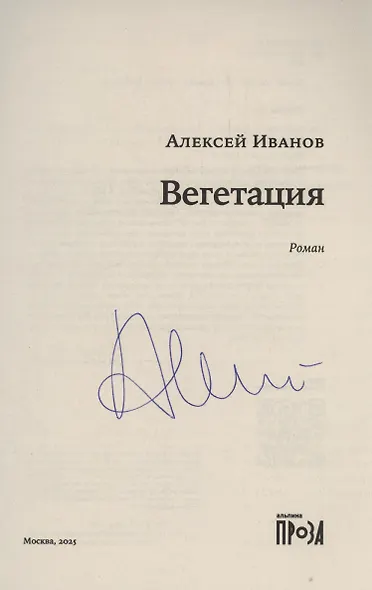 Вегетация (с автографом) - фото 2