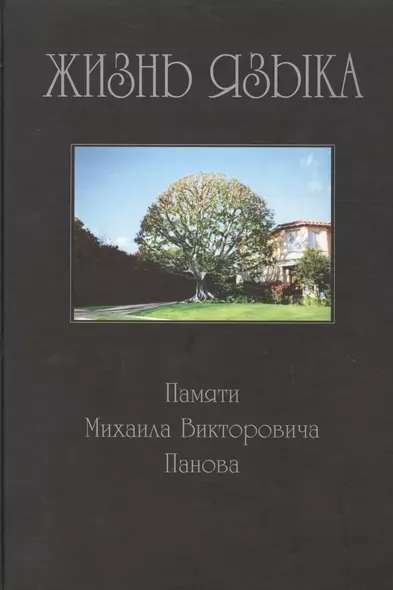 Жизнь языка: Памяти Михаила Викторовича Панова. 2007г. - фото 1