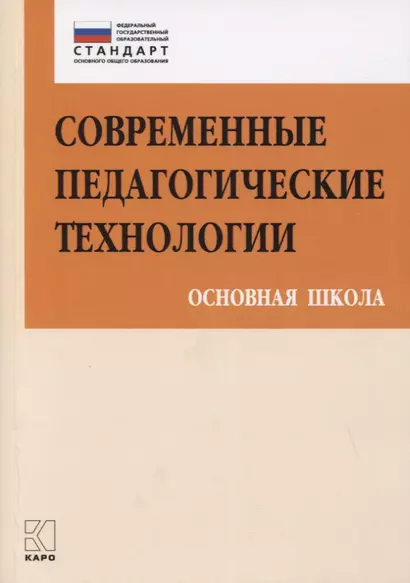 Современные педагогические технологии Основная школа (ФГОС) (мПетВекВв ФГОС ООО) Даутова - фото 1