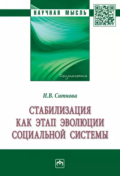 Стабилизация как этап эволюции социальной системы. Монография - фото 1