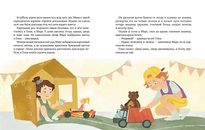 Просто о важном. Рассказы про Миру и Гошу. Как найти выход из сложных ситуаций - фото 13