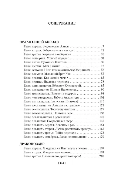 Чулан Синей Бороды. Драконозавр. Приключения Алисы - фото 8