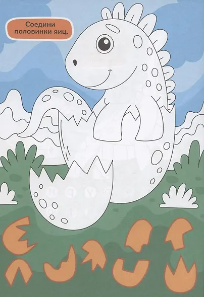 Динозавры. Активити-раскраска - фото 5