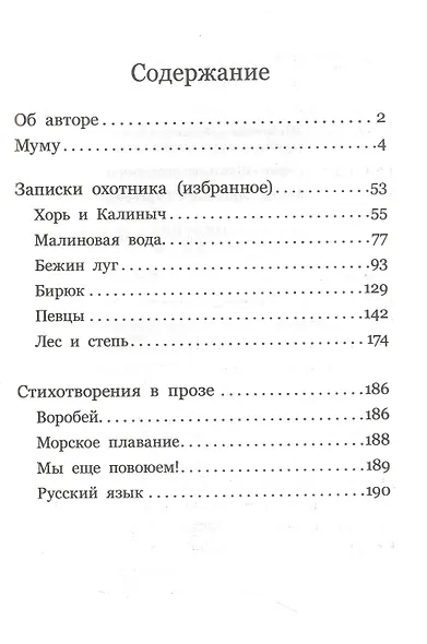Муму. Записки охотника. Стихотворения в прозе - фото 2