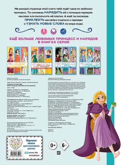 Disney. Принцессы. Большое путешествие - фото 2