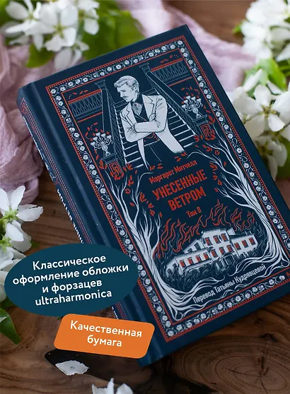 Унесенные ветром. Том 2. Вечные истории - фото 5