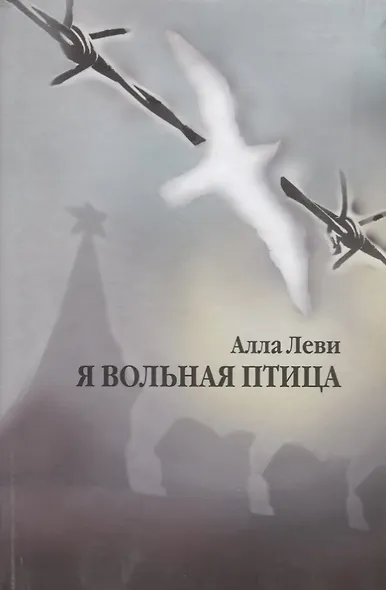 Я вольная птица - фото 1