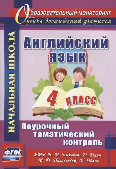 Английский язык. 4 класс. Поурочный тематический контроль. УМК Н.И. Быковой, Д. Дули, М.Д. Поспеловой, В. Эванс - фото 1