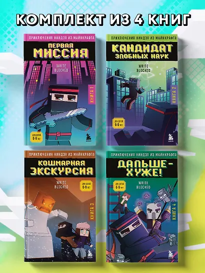 Комплект "Приключения ниндзя из Майнкрафта. Книги 1-4" - фото 4