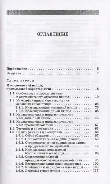 Товароведение и экспертиза мяса птицы, яиц и продуктов их переработки. Качество и безопасность - фото 2