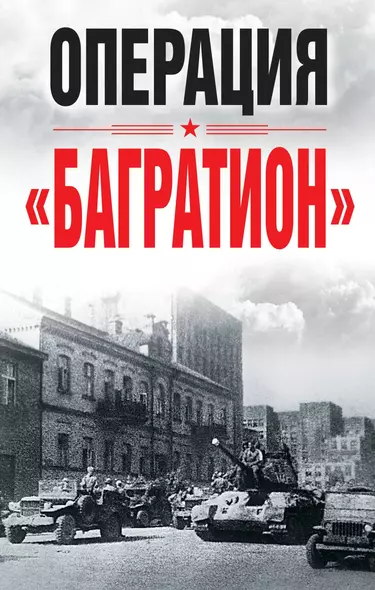 Операция «Багратион». Материалы международнойнаучной конференции, посвященной 75-летию осво-бождения Белоруссии (г. Москва,4 июня 2019 г.) - фото 1