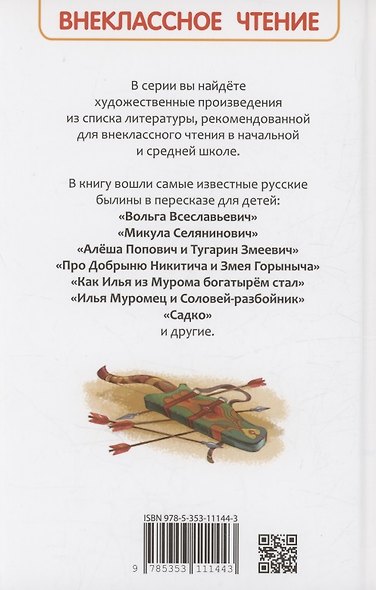 Русские богатыри. Былины для детей - фото 2