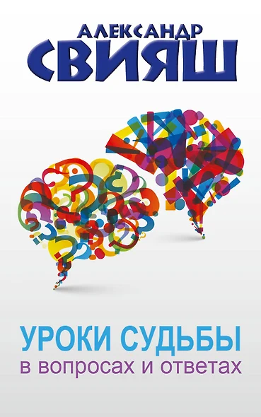 Уроки судьбы в вопросах и ответах - фото 1