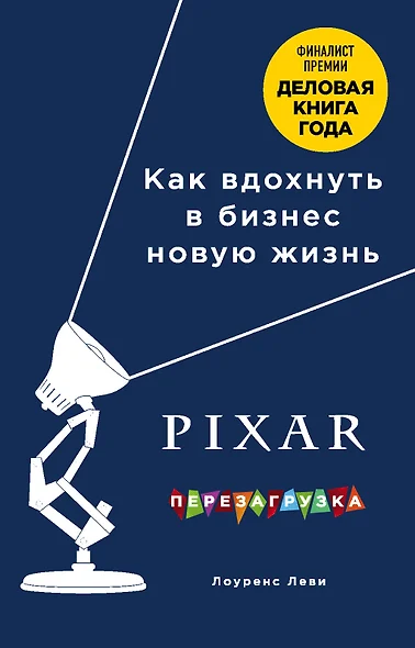 PIXAR. Перезагрузка. Как вдохнуть в бизнес новую жизнь - фото 1