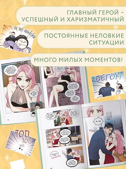 Деловое предложение. Том 1 (Офисное свидание вслепую). Манхва - фото 6