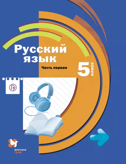 Русский язык. 5 класс : учебник для общеобразовательных учреждений  : в 2 ч. Ч. 1 + CD - фото 1