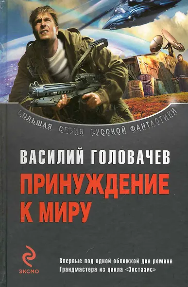 Принуждение к миру : дилогия - фото 1