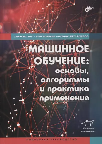 Машинное обучение: основы, алгоритмы и практика применения - фото 1